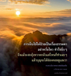 การเจ็บไข้ได้ป่วย: สติและความเชื่อมั่นในพระธรรม