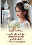 วันนี้วันพระ: สร้างแรงบันดาลใจด้วยความดี