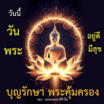 อีการ์ดวันนี้วันพระ พรุ่งนี้วันพระ วันพระรักษาศีล เข้าวัดปฏิบัติธรรม ศึกษาธรรมะ