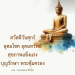ภาพ No.12263:คำสอนหลวงพ่อธัมมชโย
