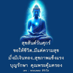 สุขสันต์วันศุกร์: ความสุขและโชคลาภในชีวิต