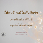 การค้นหารักแท้ในตัวเอง: คำสอนจากหลวงพ่อธัมมชโย