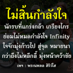 ไม่สิ้นกำลังใจ - นักรบที่แกร่งกล้า