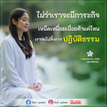 การปฏิบัติธรรมไม่ทิ้งแม้เหน็ดเหนื่อย | DMC Update