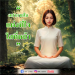 สปาภายใน: แต่งที่ใจ ใสที่หน้า - หลวงพ่อธัมมชโย