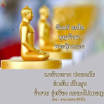 เมโย จันทร์ สดใส - บุญรักษา พระคุ้มครอง แคล้วคลาด ปลอดภัย