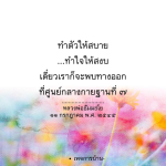 ทำตัวให้สบายและทำใจให้สงบ: คำสอนจากหลวงพ่อธัมมชโย