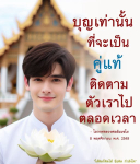 บุญเท่านั้นที่จะเป็นคู่แท้ - ข้อคิดจากหลวงพ่อธัมมชโย