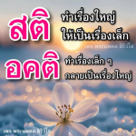 การจัดการอคติ: ทำเรื่องใหญ่ให้เป็นเรื่องเล็กกับพระนพดล สิริวโส