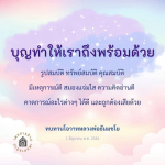 บุญและคุณสมบัติที่ทำให้ชีวิตดีขึ้น - โอวาทหลวงพ่อธัมมชโย