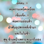 พระนพดล สิริวโส - แรงบันดาลใจและความเข้มแข็ง