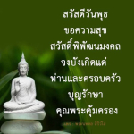 สวัสดีวันพุธ: ความสุขและความเจริญสำหรับคุณและครอบครัว