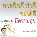 ควรคิดดี ทำดี จะได้ดี - เส้นทางสู่ความสุขและบุญ