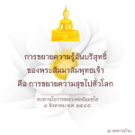 การขยายความรู้อันบริสุทธิ์ของพระสัมมาสัมพุทธเจ้า