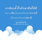 การรักษาศีลเพื่อความดีและสมาธิ - หลวงพ่อธัมมชโย