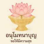 การ์ดคำสอนในพระพุทธศาสนา ทั่วไป