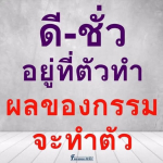 ธรรมะสั้นๆ ลึกซึ้งกินใจให้ข้อคิดข้อธรรม ทันสมัยเหมาะกับทุกยุคทุกวัย