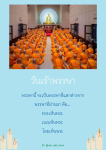 วันเข้าพรรษา: พรรษาที่แตกต่าง