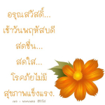 พระนพดล สิริวํโส - สุขภาพแข็งแรงในเช้าวันพฤหัสบดี