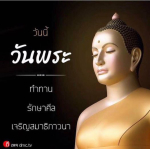 อีการ์ดวันนี้วันพระ พรุ่งนี้วันพระ วันพระรักษาศีล เข้าวัดปฏิบัติธรรม ศึกษาธรรมะ