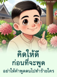 ธรรมะสอนใจคำคมคำสอนข้อคิดต่างๆจากเพจ ได้คิดก็คิดได้ โดย พระอนันต์ ตโมนุโท
