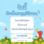 สั่งสมบุญให้มาก: ความดีที่ควรทำตามคำสอนของหลวงพ่อธัมมชโย
