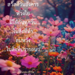 สวัสดีวันอังคาร - ห่วงใยและกำลังใจในทุกวัน