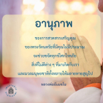 อานุภาพการสวดสรรเสริญพระรัตนตรัยเพื่อขจัดทุกข์โศก