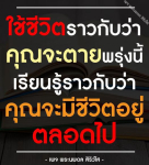 พระนพดล สิริวโส: ใช้ชีวิตอย่างมีคุณค่าและเรียนรู้ตลอดไป