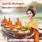 บุญเท่านั้น ที่จะเป็นคู่แท้ - คุณครูไม่ใหญ่