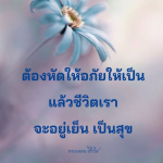 ธรรมะสั้นๆ ลึกซึ้งกินใจให้ข้อคิดข้อธรรม ทันสมัยเหมาะกับทุกยุคทุกวัย