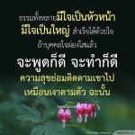 ธรรมทั้งหลายมีใจเป็นหัวหน้า - คำสอนจากพุทธโอวาท