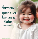 โอวาทธรรมและคำสอนเข้าใจง่าย สามารถนำไปปรับใช้ในชีวิตประจำวันได้