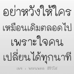ธรรมะสั้นๆ ลึกซึ้งกินใจให้ข้อคิดข้อธรรม ทันสมัยเหมาะกับทุกยุคทุกวัย