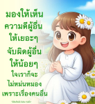 การมองเห็นความดีในผู้อื่น: เส้นทางสู่ความสุข
