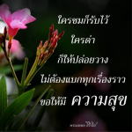 ธรรมะสั้นๆ ลึกซึ้งกินใจให้ข้อคิดข้อธรรม ทันสมัยเหมาะกับทุกยุคทุกวัย