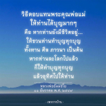 วิธีตอบแทนพระคุณพ่อแม่: ทำบุญเพื่อให้ท่านได้รับบุญมากที่สุด