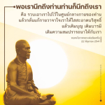 ทบทนโอวาทหลวงพ่อธัมมชโย: เติมบุญและบารมีให้ชีวิต
