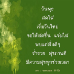 เริ่มวันใหม่อย่างสดใสและมีความสุข | พระนพดล สิริวํโส