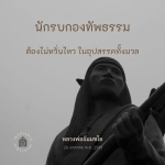 ภาพ No.15990:คำสอนหลวงพ่อธัมมชโย