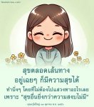 ข้อคิดและกำลังใจจากคุณครูไม่ใหญ่: สุขตลอดเส้นทาง