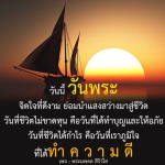 วันนี้ วันพระ: ทำบุญและให้อภัยเพื่อชีวิตที่ดีงาม