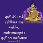 สุขสันต์วันเสาร์ - ขอให้โชคดีและมีชัย