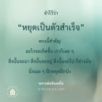 หยุดเป็นตัวสำเร็จ: แนวทางการฝึกนิ่งจากหลวงพ่อธัมมชโย