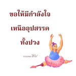 ธรรมะสั้นๆ ลึกซึ้งกินใจให้ข้อคิดข้อธรรม ทันสมัยเหมาะกับทุกยุคทุกวัย