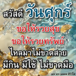 สวัสดีวันศุกร์: ขอให้รวยสุขและรวยทรัพย์