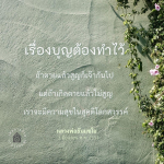 บุญและความสุขในสุคติ: คำสอนจากหลวงพ่อธัมมชโย