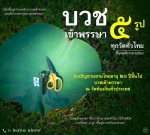 เชิญชวนบวชเข้าพรรษา 2568 ฟื้นฟูพระพุทธศาสนา
