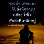 ธรรมะสั้นๆ ลึกซึ้งกินใจให้ข้อคิดข้อธรรม ทันสมัยเหมาะกับทุกยุคทุกวัย