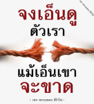 ธรรมะสั้นๆ ลึกซึ้งกินใจให้ข้อคิดข้อธรรม ทันสมัยเหมาะกับทุกยุคทุกวัย